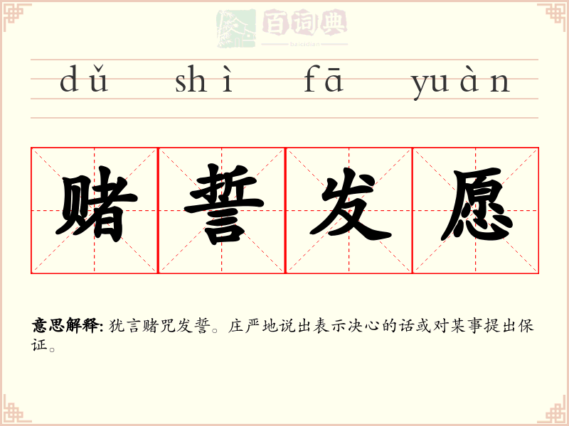 赌誓发愿