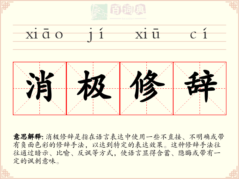 消极修辞