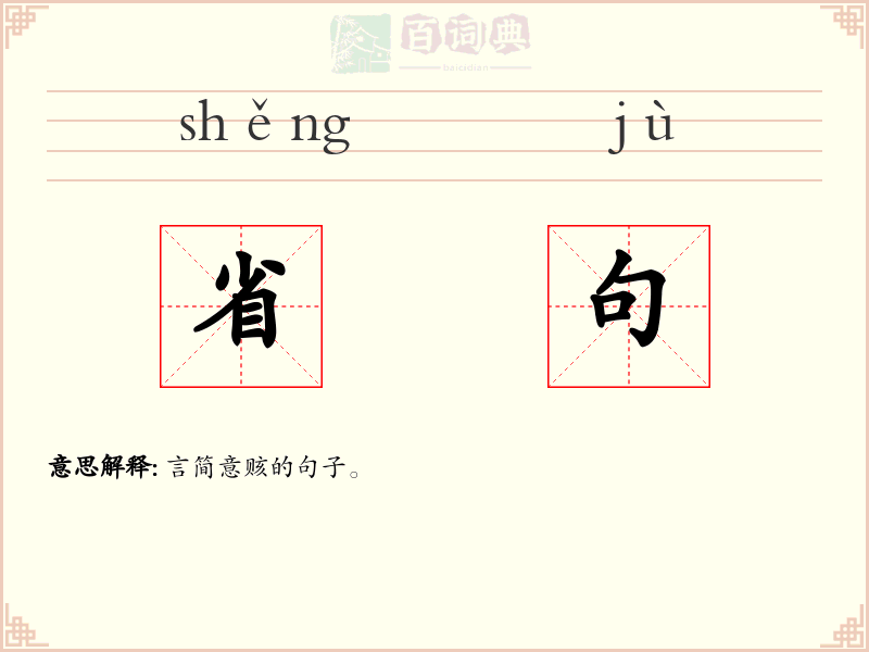 省句