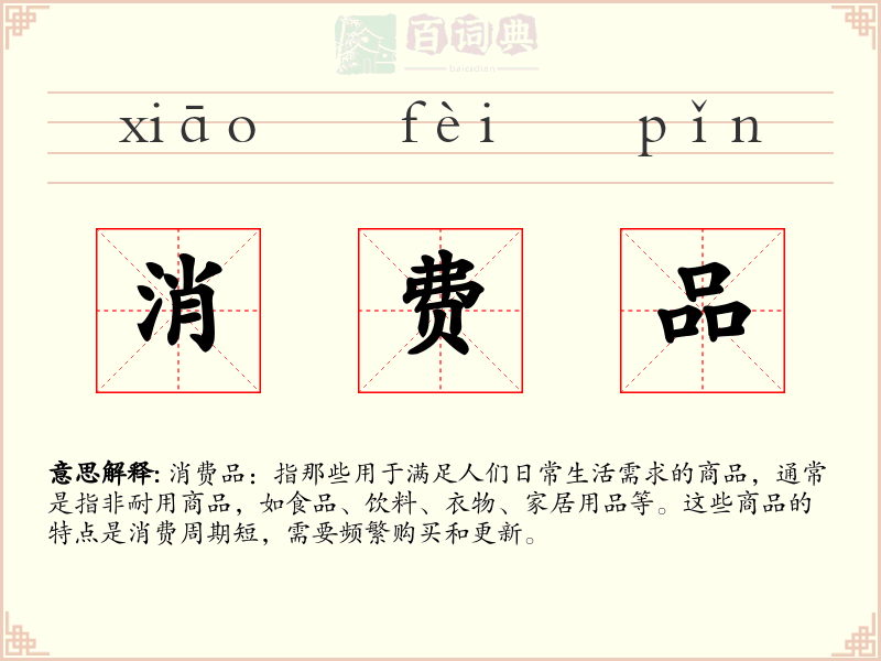 消费品