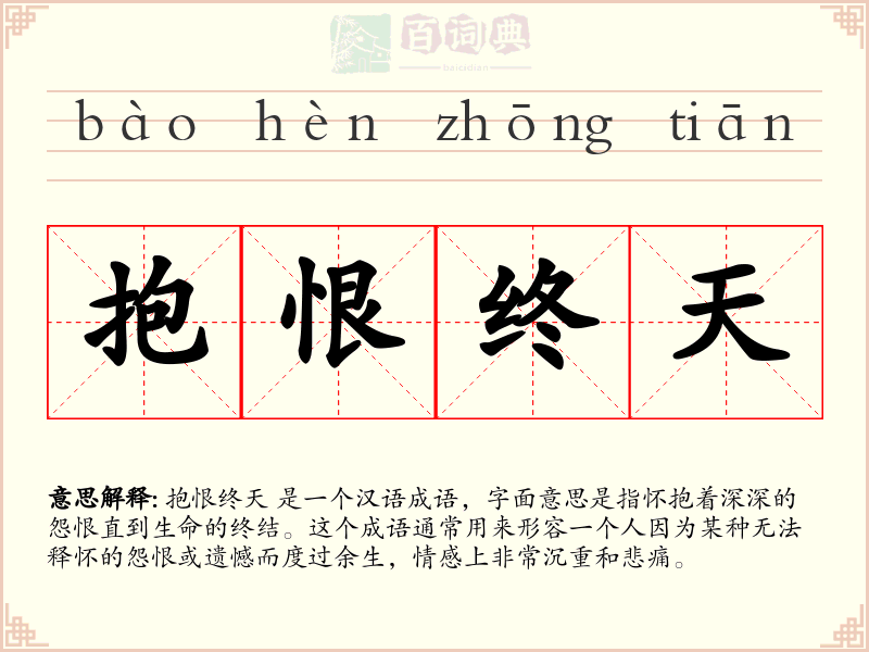 抱恨终天
