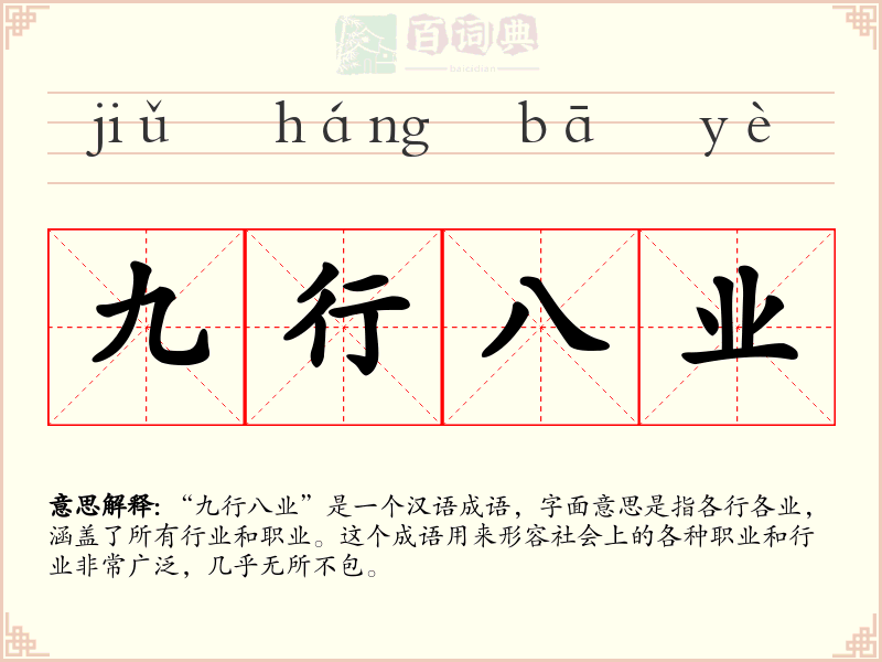 九行八业