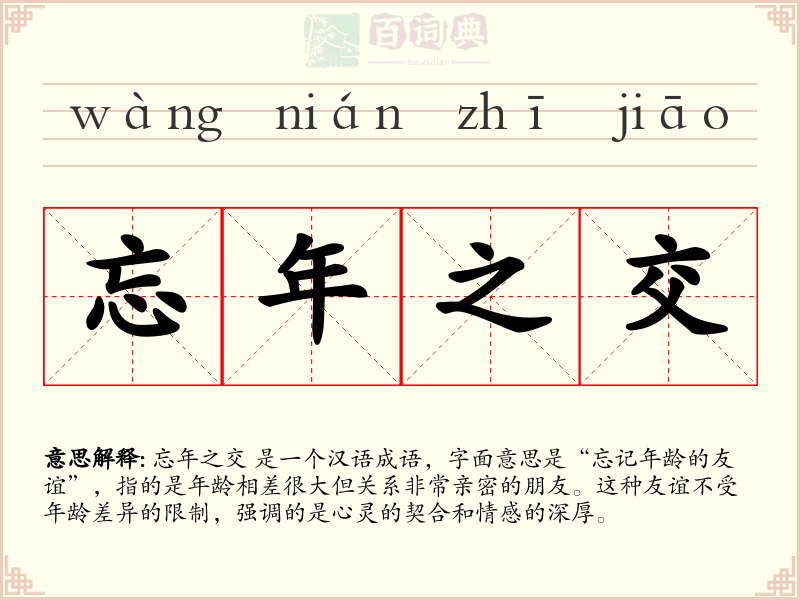 忘年之交