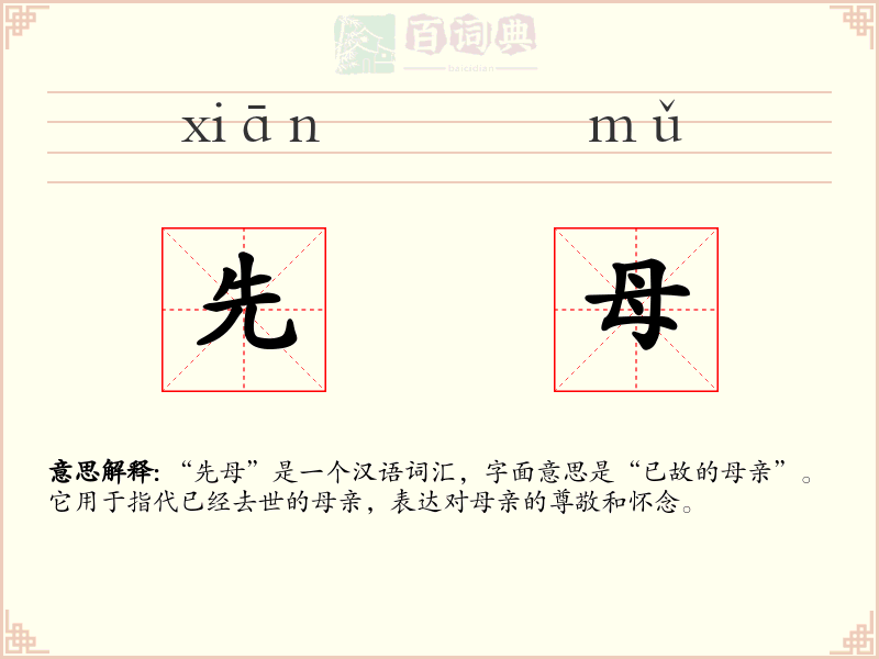 先母