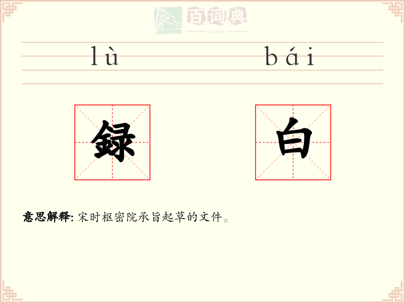 録白