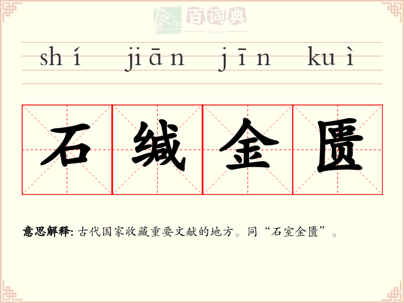 石缄金匮