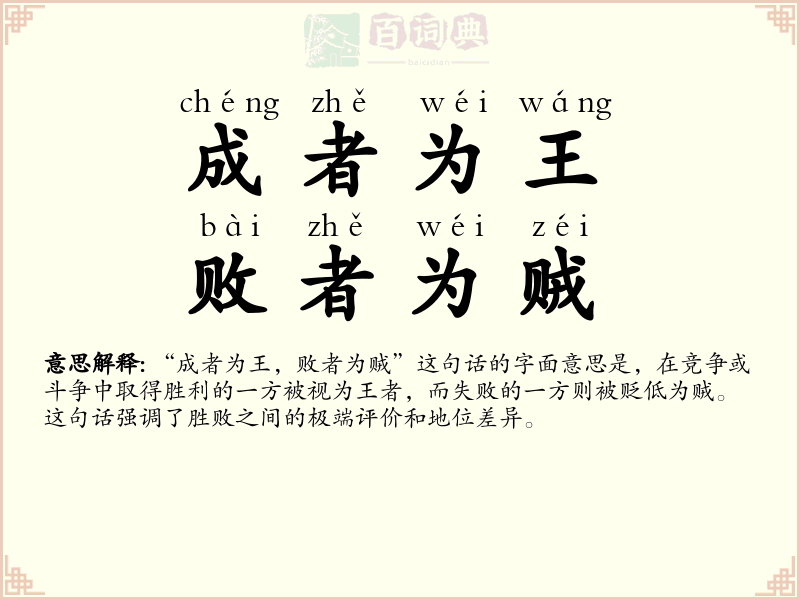 成者为王，败者为贼