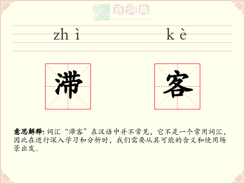 滞客