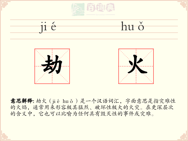 劫火