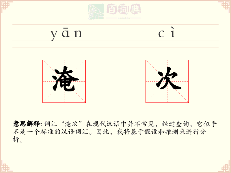 淹次