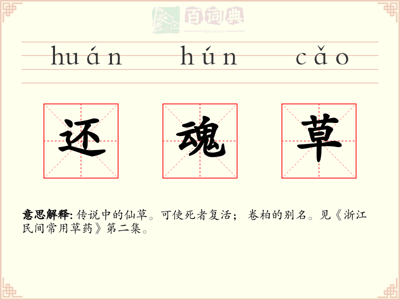 还魂草