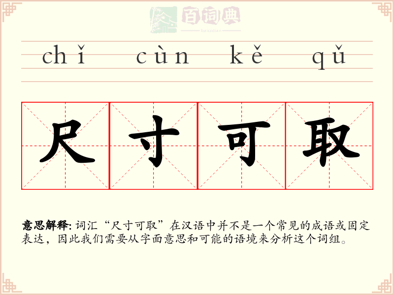 尺寸可取
