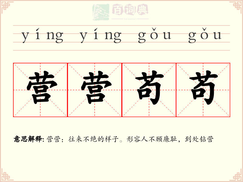 营营苟苟