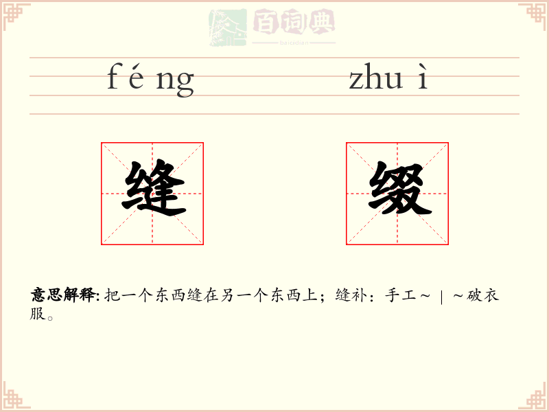 缝缀