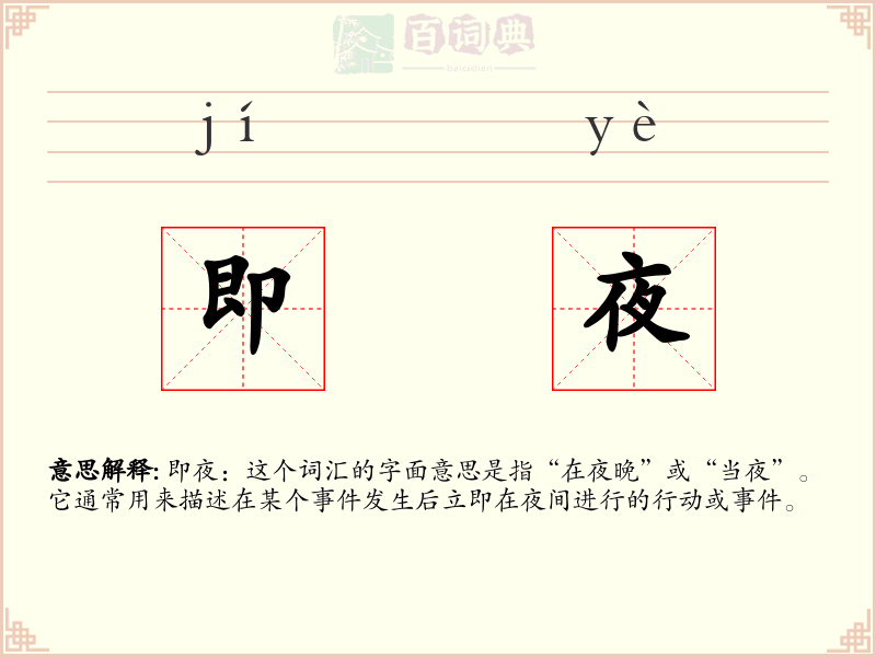 即夜