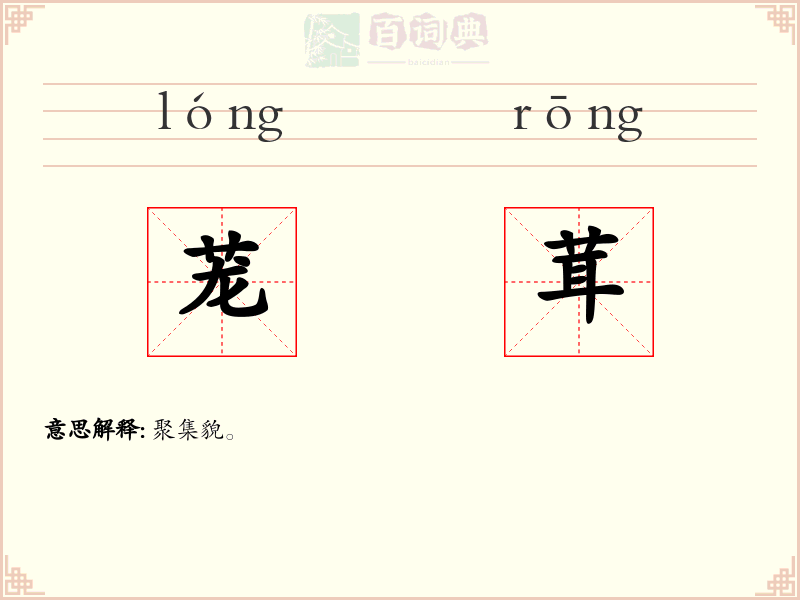 茏茸
