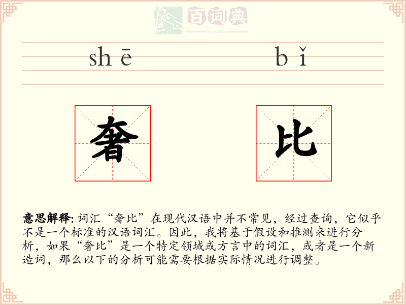 奢比