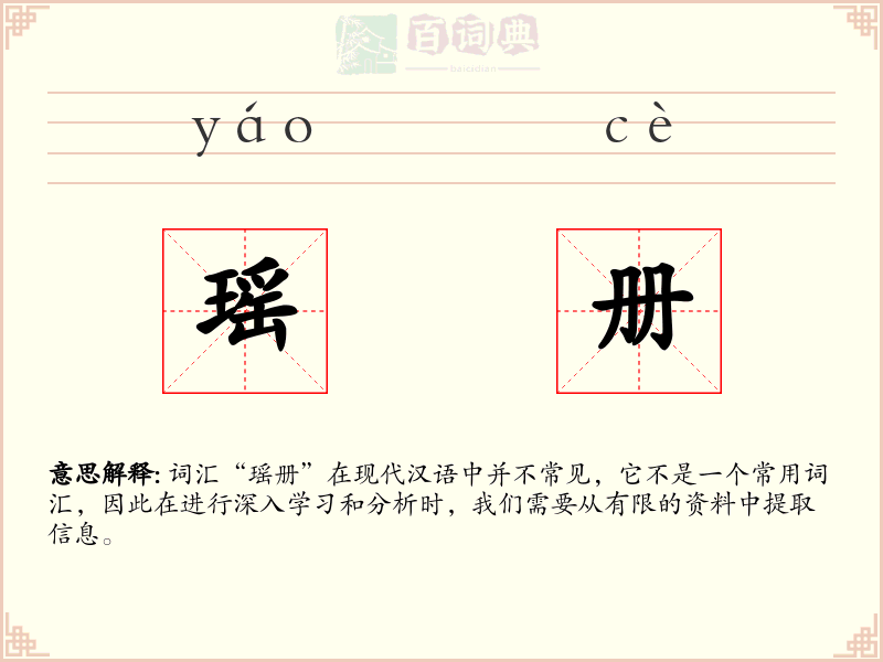 瑶册