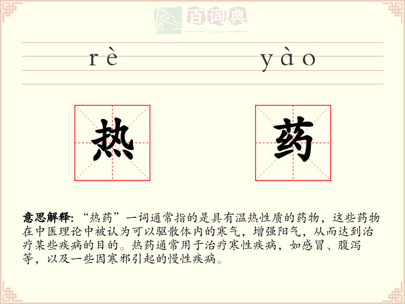 热药