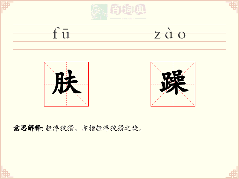 肤躁