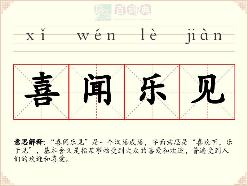 喜闻乐见