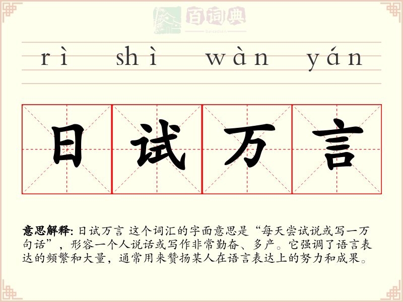 日试万言