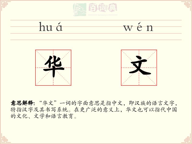 华文