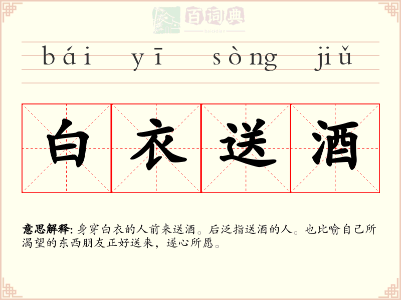 白衣送酒