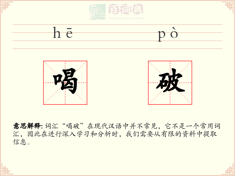喝破