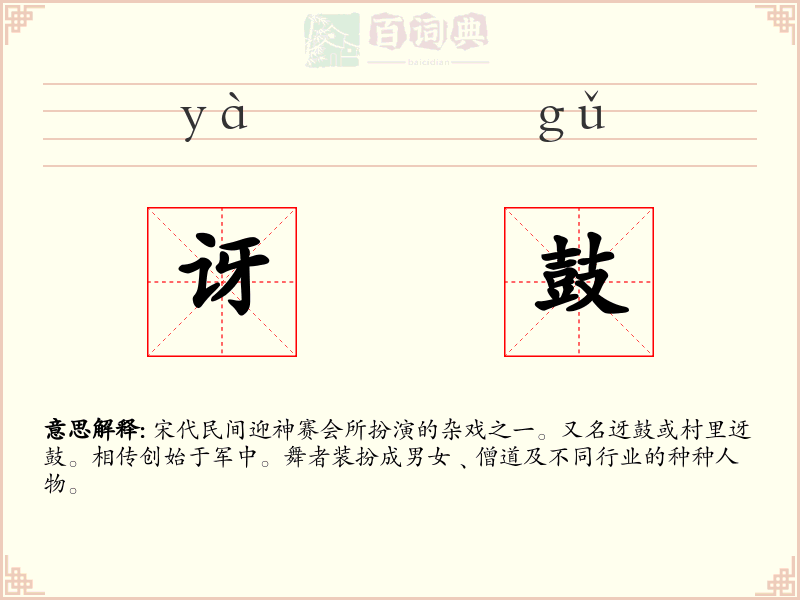 讶鼓