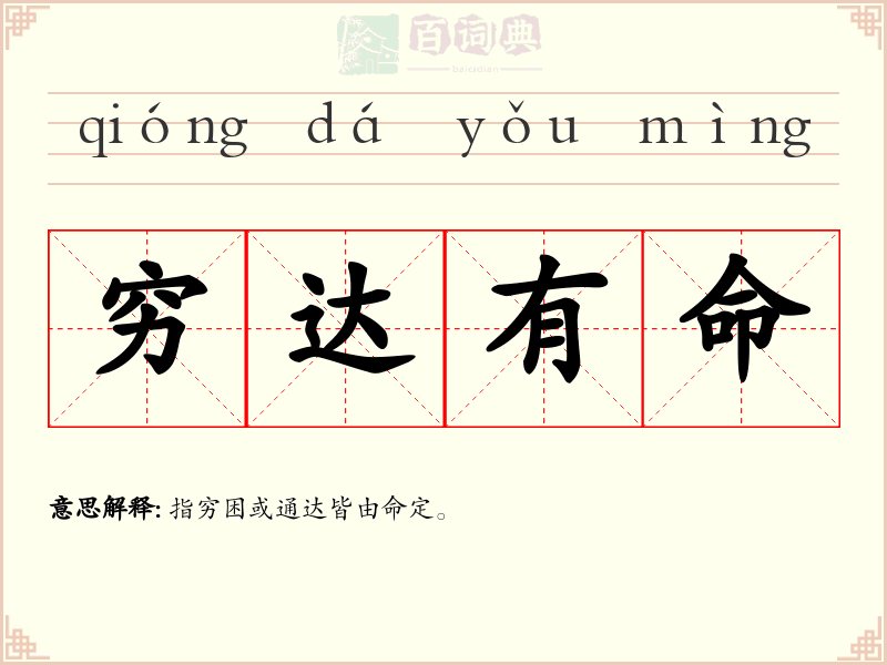 穷达有命