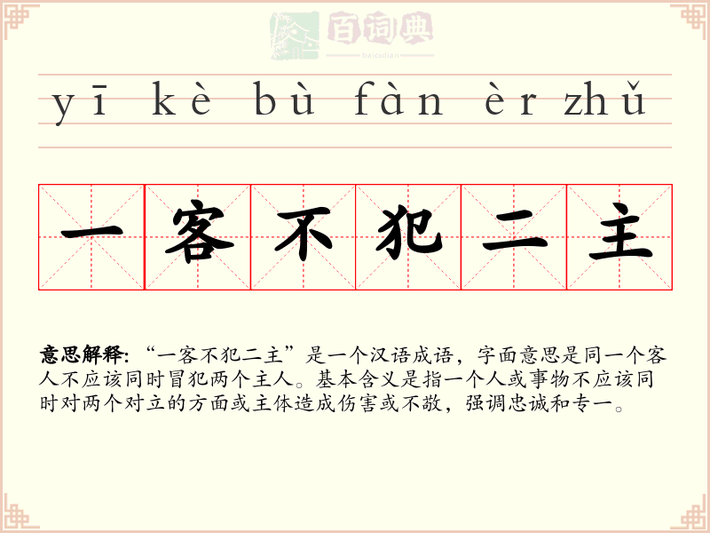 一客不犯二主