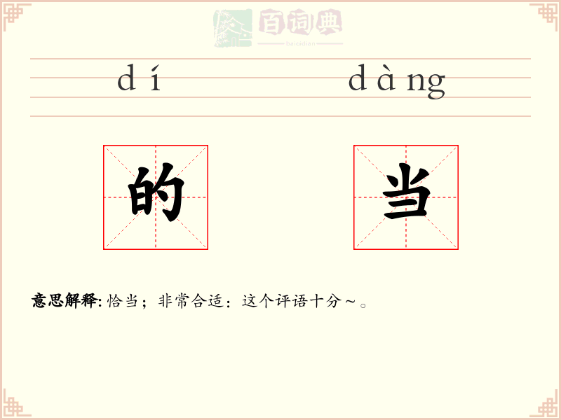 的当