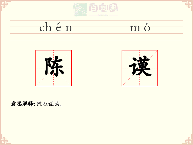 陈谟
