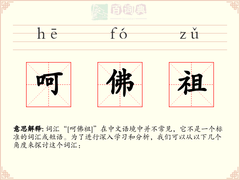 呵佛祖