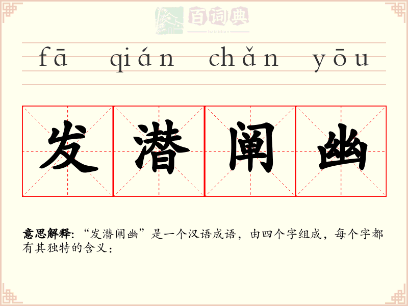 发潜阐幽