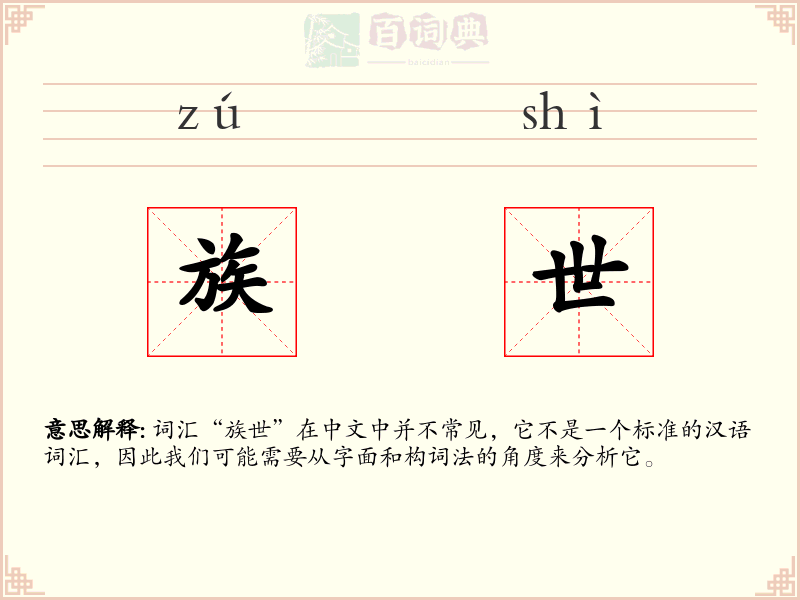 族世