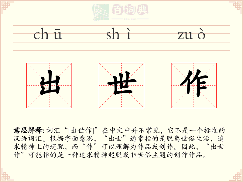 出世作