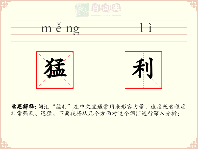猛利