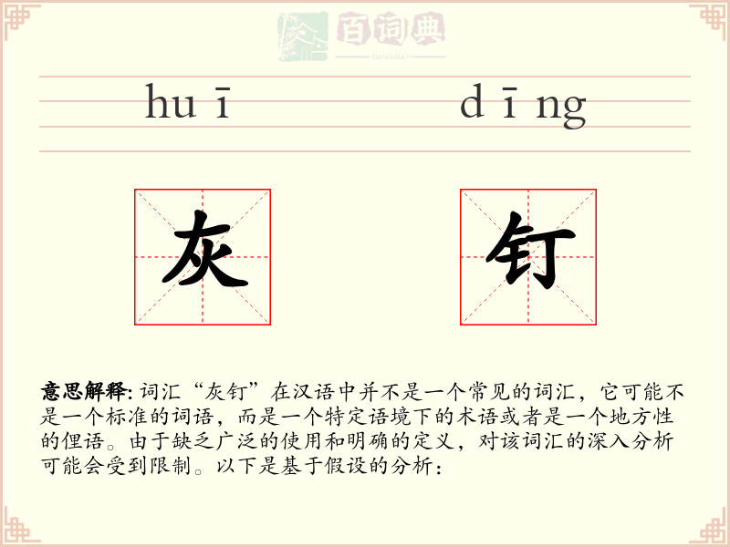 灰钉