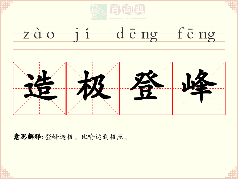 造极登峰