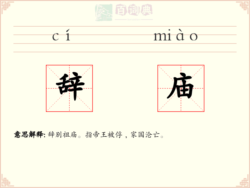 辞庙