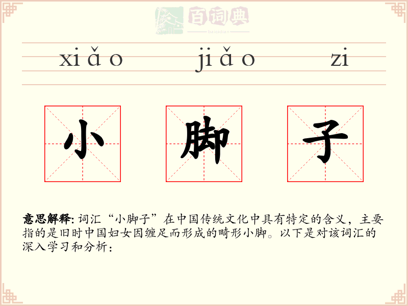 小脚子