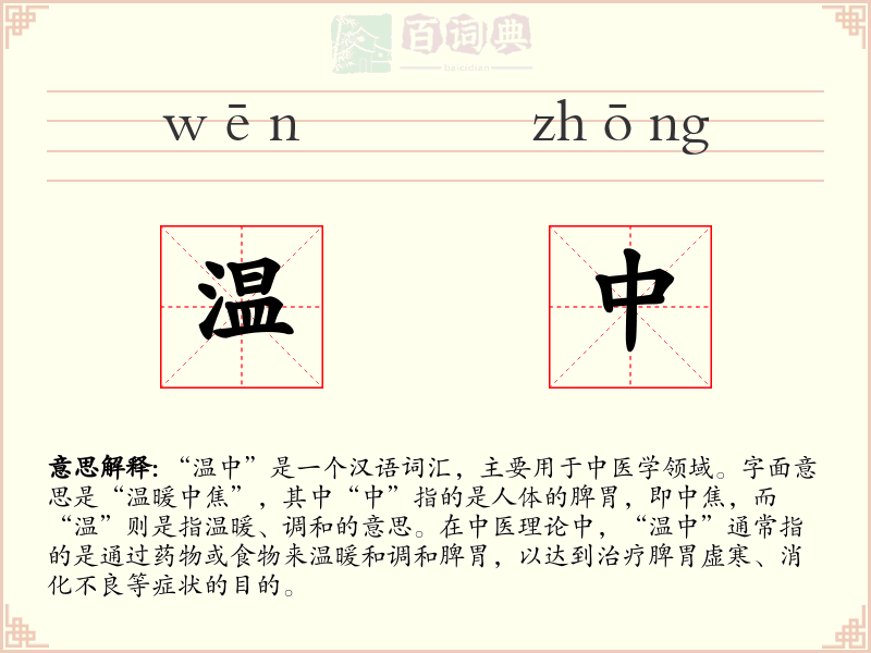 温中