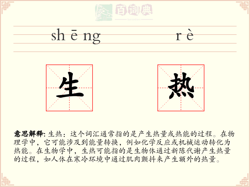 生热