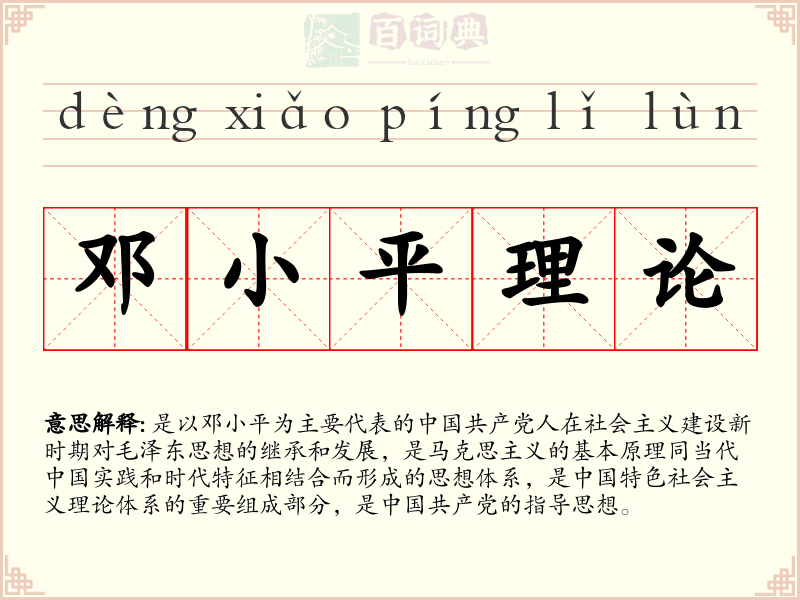 邓小平理论