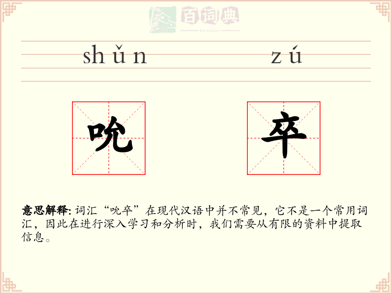 吮卒