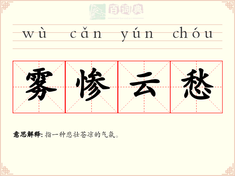 雾惨云愁