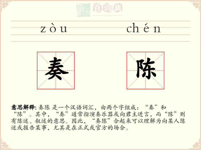 奏陈