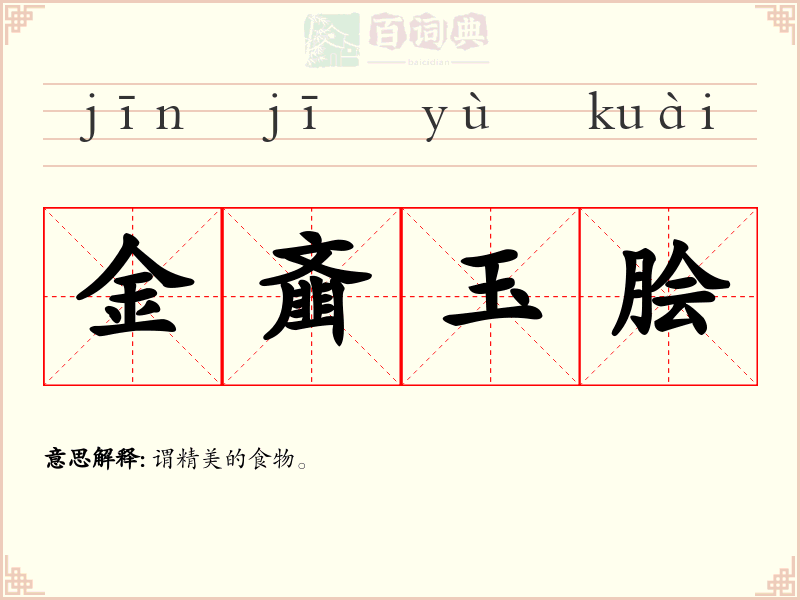 金齑玉脍